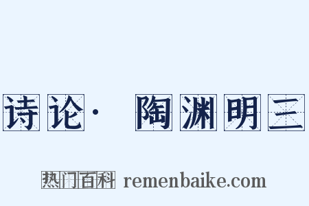 诗论·陶渊明三是什么意思的图片